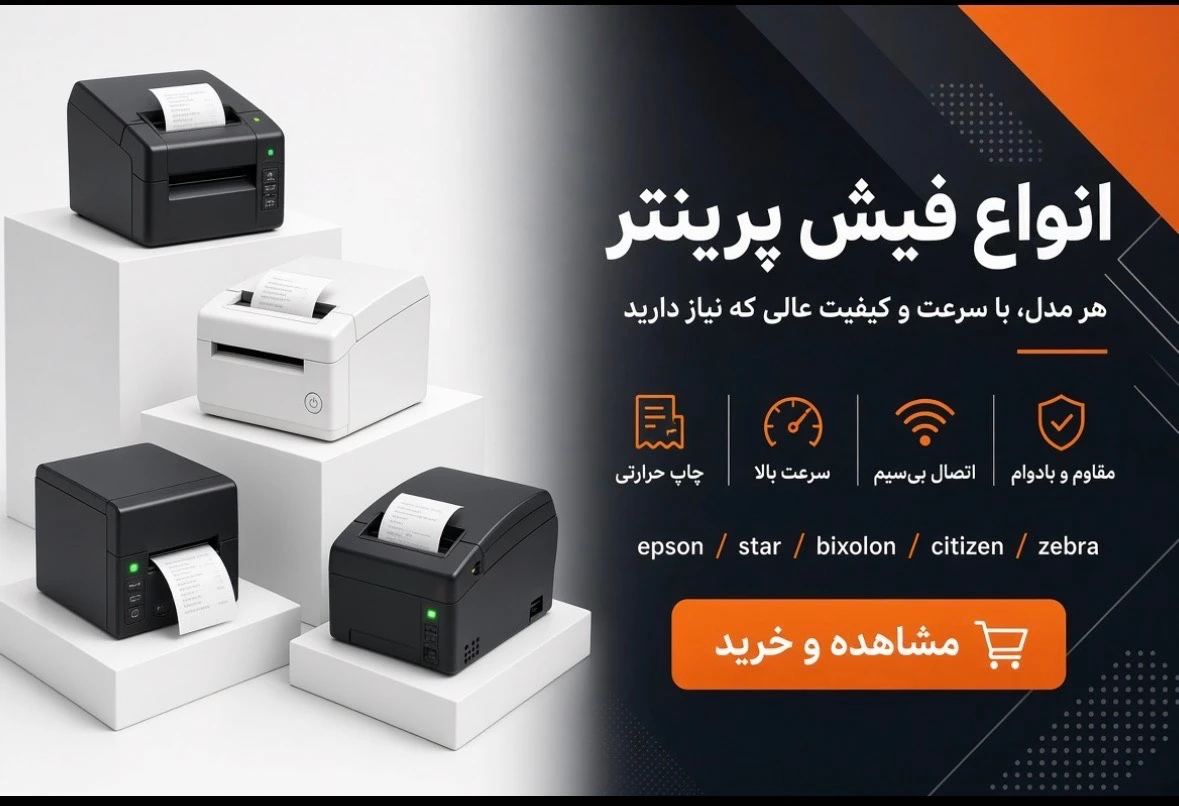انواع فیش پرینتر | راهنمای کامل انواع فیش پرینتر 